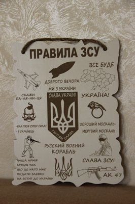 Дерев'яний постер "Правила ЗСУ", розмір 33*24 см 2062387372 фото