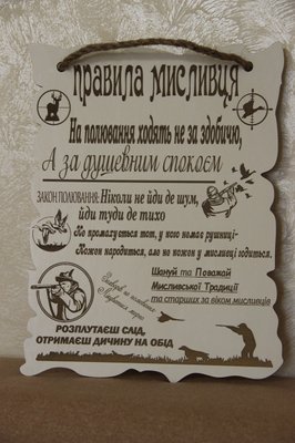 Дерев'яний постер "Правила мисливця", розмір 33*24 см 2062388400 фото
