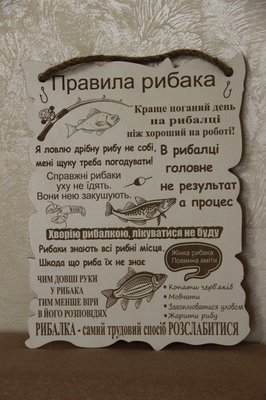 Дерев'яний постер "Правила рибака", розмір 33*24 см 2062389382 фото