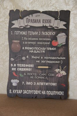 Дерев'яний кольоровий постер "Правила кухні", розмір 29*20 см 2062382491 фото