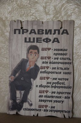 Дерев'яний кольоровий постер "Правила шефа", розмір 29*20 см 2062383933 фото