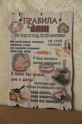 Дерев'яний кольоровий постер "Правила бані", розмір 29*20 см 2062384617 фото