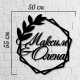 Свадебная монограмма из дерева.