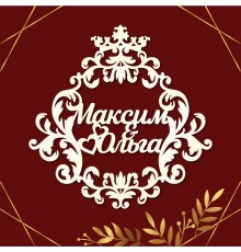 Свадебная монограмма из дерева с именами.