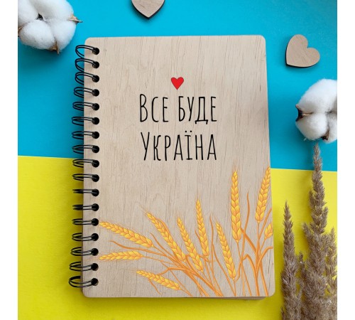 Блокнот в деревянной обложке с оригинальным патриотическим дизайном «Все будет Украина» Блокнот в деревянной обложке с оригинальным патриотическим дизайном «Все будет Украина»