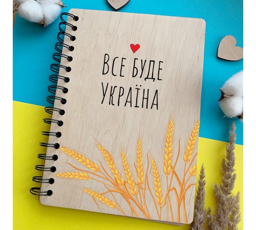 Блокнот в деревянной обложке с оригинальным патриотическим дизайном «Все будет Украина» Блокнот в деревянной обложке с оригинальным патриотическим дизайном «Все будет Украина»