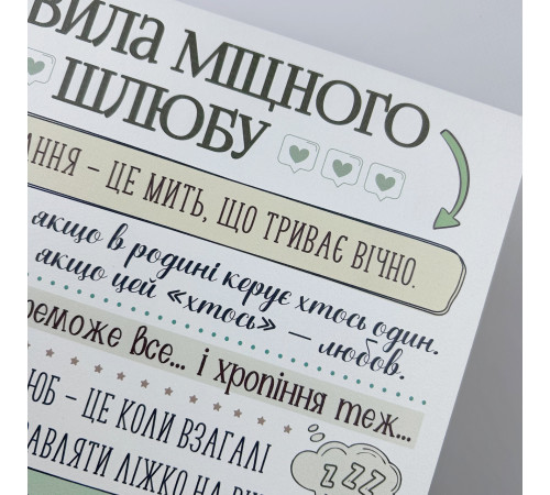 Правила міцного шлюбу - оригінальний подарунок сімейній парі