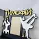 Хим-хоп, большая медальница из дерева Танцы с полочкой для кубков и отделением для грамот