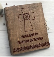 Книга памяти погибших за Украину в деревянной обложке.
