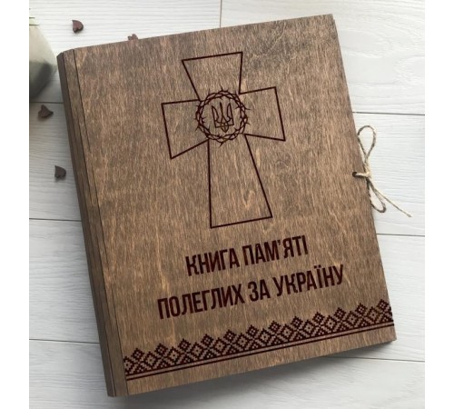 Книга памяти погибших за Украину в деревянной обложке. Книга памяти погибших за Украину в деревянной обложке.