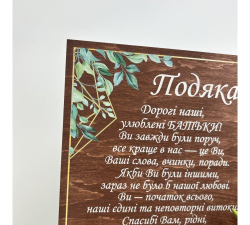 Свадебная благодарность родителям от молодоженов, табличка со словами благодарности родителям на свадьбе. Свадебная благодарность родителям от молодоженов, табличка со словами благодарности родителям на свадьбе.