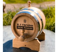 Ekskluzywna beczka dębowa 3L z grawerunkiem (od 250 UAH)