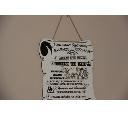 Дерев'яний постер "Правила будинку дідуся та бабусі", розмір 28*22 см