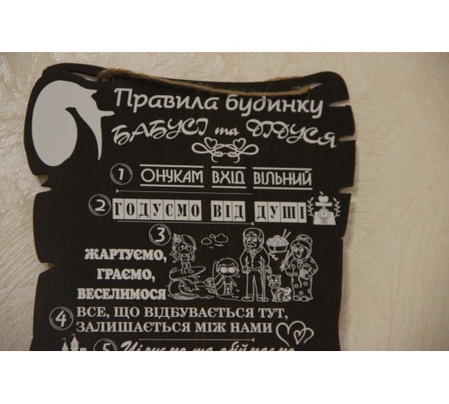 Дерев'яний постер "Правила будинку дідуся та бабусі", розмір 28*22 см