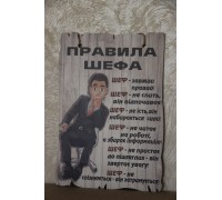 Деревянный цветной постер "Правила шефа" размер 29*20 см