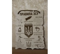 Дерев'яний постер "Правила ЗСУ", розмір 33*24 см
