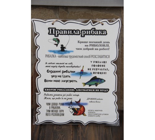 Деревянный постер "Правила рыбака", размер 33*24 см Деревянный постер "Правила рыбака", размер 33*24 см