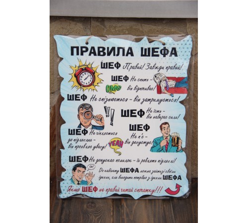 Деревянный постер "Правила шефа", прикольный подарок шефу Деревянный постер "Правила шефа", прикольный подарок шефу