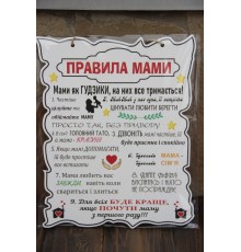 Деревянный постер "Правила мамы", размер 28*22 см