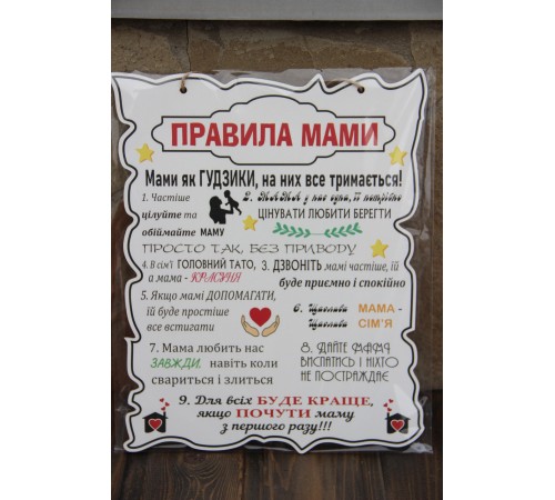 Деревянный постер "Правила мамы", размер 28*22 см Деревянный постер "Правила мамы", размер 28*22 см