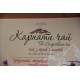 Подарочный набор 'Карпаты чай'