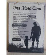 Деревянный цветной постер "Для моего сына", подарок сыну от отца