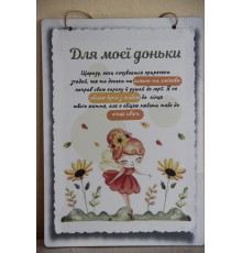 Деревянный цветной постер "Для моей дочери", подарок дочери от мамы