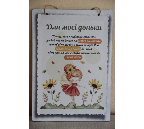 Деревянный цветной постер "Для моей дочери", подарок дочери от мамы Деревянный цветной постер "Для моей дочери", подарок дочери от мамы
