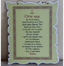 Деревянная настенная табличка с молитвой 'Отче наш'