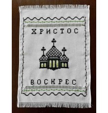 Накидка на великодній кошик 'Христос Воскрес', рушничок Великодній вишитий вручну чорнимм (36*50 см)