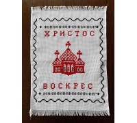 Накидка на пасхальную корзину 'Христос Воскрес', полотенце Пасхальное вышитое вручную красным с черным (36*50 см)