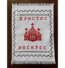 Накидка на великодній кошик 'Христос Воскрес', рушничок Великодній вишитий вручну червоним з чорним (36*50 см)