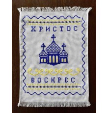 Накидка на великодній кошик 'Христос Воскрес', рушничок Великодній вишитий вручну синьо-жовтим(36*50 см)