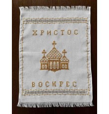 Накидка на великодній кошик 'Христос Воскрес', рушничок Великодній вишитий вручну коричневим(36*50 см)