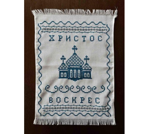 Накидка на великодній кошик 'Христос Воскрес', рушничок Великодній вишитий вручну голубим (36*50 см) Накидка на великодній кошик 'Христос Воскрес', рушничок Великодній вишитий вручну голубим (36*50 см)