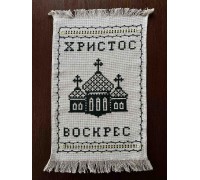 Накидка на пасхальную корзину 'Христос Воскрес', полотенце Пасхальное вышитое вручную черным (35*52 см)