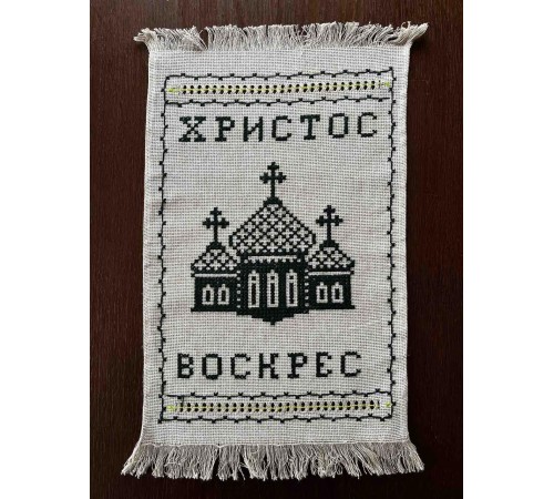Накидка на великодній кошик 'Христос Воскрес', рушничок Великодній вишитий вручну чорним (35*52 см) Накидка на великодній кошик 'Христос Воскрес', рушничок Великодній вишитий вручну чорним (35*52 см)