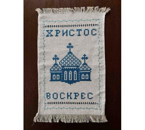Накидка на великодній кошик 'Христос Воскрес', рушничок Великодній вишитий вручну синім (35*52 см) Накидка на великодній кошик 'Христос Воскрес', рушничок Великодній вишитий вручну синім (35*52 см)