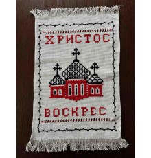 Накидка на великодній кошик 'Христос Воскрес', рушничок Великодній вишитий вручну червоним з чорним (35*52 см)