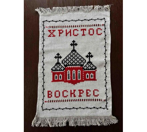 Накидка на великодній кошик 'Христос Воскрес', рушничок Великодній вишитий вручну червоним з чорним (35*52 см) Накидка на великодній кошик 'Христос Воскрес', рушничок Великодній вишитий вручну червоним з чорним (35*52 см)
