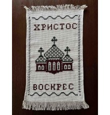 Накидка на великодній кошик 'Христос Воскрес', рушничок Великодній вишитий вручну вишневим (35*52 см)