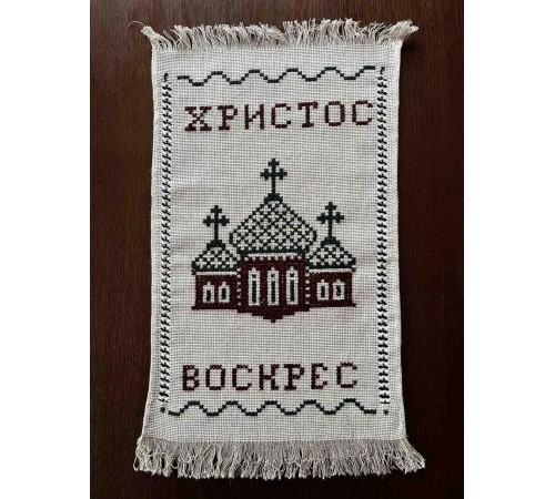 Накидка на великодній кошик 'Христос Воскрес', рушничок Великодній вишитий вручну вишневим (35*52 см) Накидка на великодній кошик 'Христос Воскрес', рушничок Великодній вишитий вручну вишневим (35*52 см)