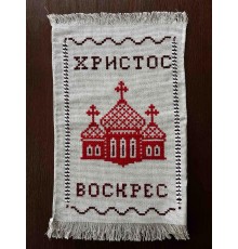 Накидка на великодній кошик 'Христос Воскрес', рушничок Великодній вишитий вручну червоним (35*52 см)