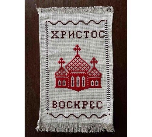 Накидка на великодній кошик 'Христос Воскрес', рушничок Великодній вишитий вручну червоним (35*52 см) Накидка на великодній кошик 'Христос Воскрес', рушничок Великодній вишитий вручну червоним (35*52 см)