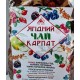 Ягодный чай из Карпат, 400 г