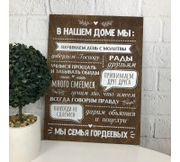 Настенная табличка-постер с правилами дома