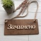 Деревянная двухсторонняя табличка Открыто-Закрыто