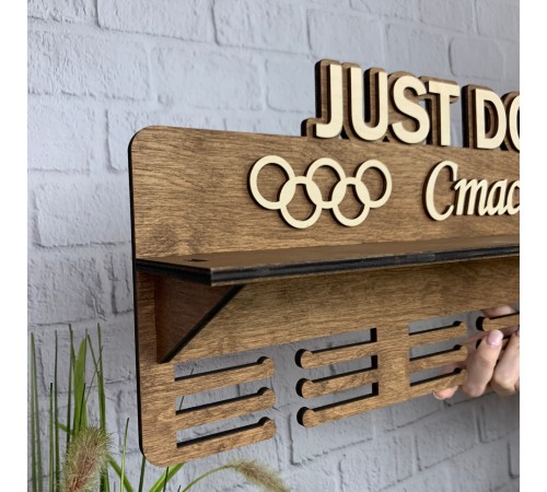 Іменна медальниця з дерева «Just do it» Іменна медальниця з дерева «Just do it»