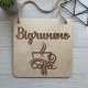 Табличка из дерева открыта/закрыта в кафе