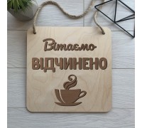 Вказівна двостороння табличка біля кафе відчинено/зачинено